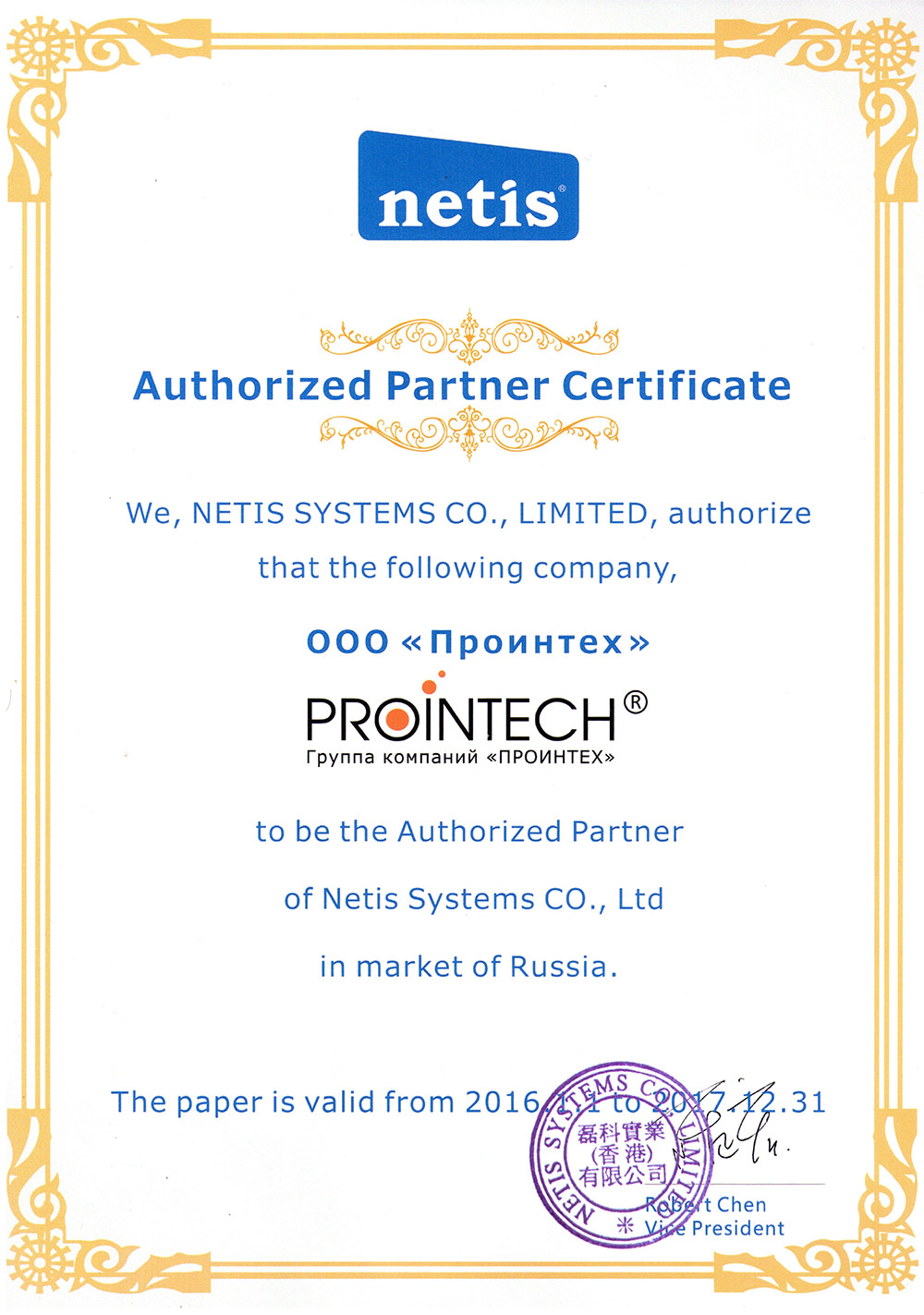 Авторизованный партнер NetisSystems