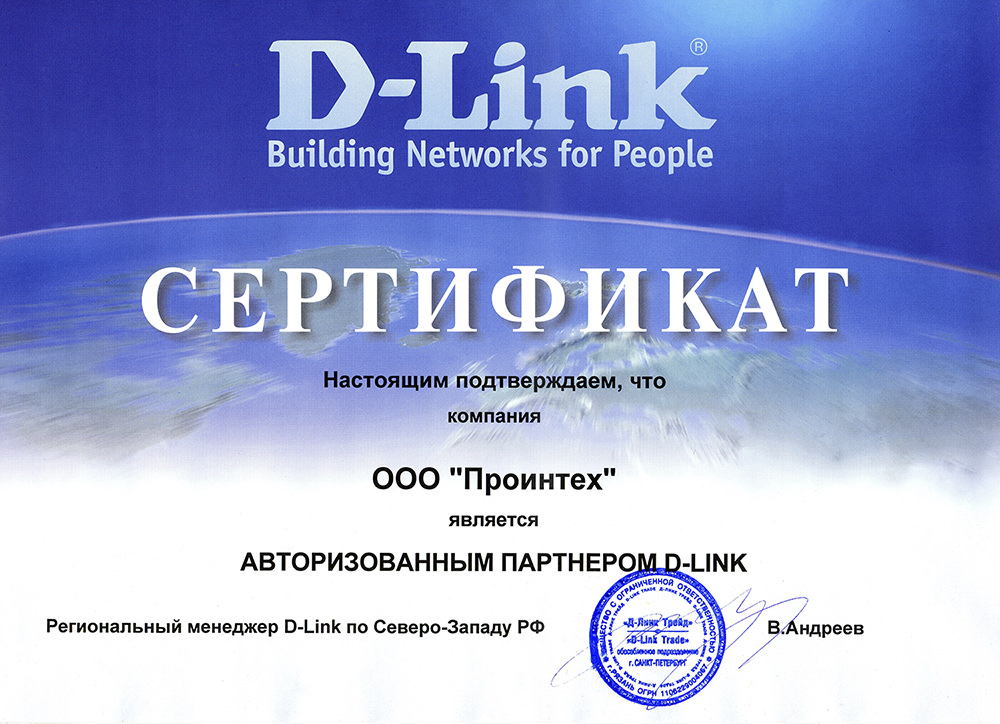 Авторизованный партнер D-Link
