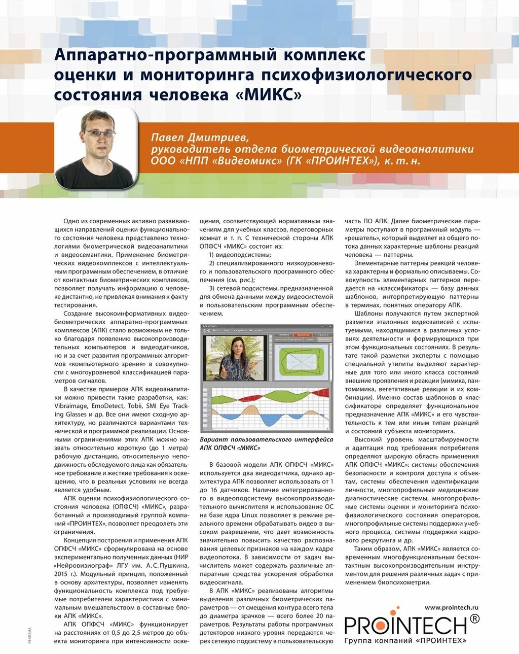 Проинтех. Аппаратно-программный комплекс здоровье-экспресс. Комплекс аппаратный здоровья экспресс. Система микс ПРОИНТЕХ.